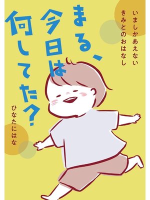 cover image of まる、今日は何してた?